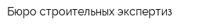 Бюро строительных экспертиз