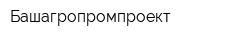 Башагропромпроект