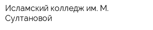 Исламский колледж им М Султановой
