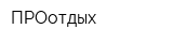 ПРОотдых