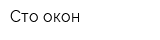 Сто окон