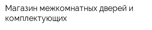 Магазин межкомнатных дверей и комплектующих