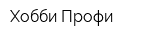 Хобби-Профи