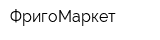 ФригоМаркет