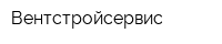 Вентстройсервис