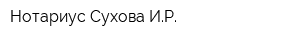Нотариус Сухова ИР