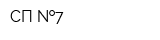 СП  7