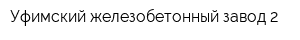 Уфимский железобетонный завод-2