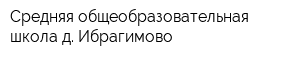 Средняя общеобразовательная школа д Ибрагимово