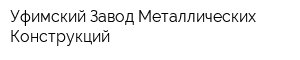 Уфимский Завод Металлических Конструкций