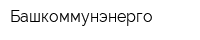 Башкоммунэнерго