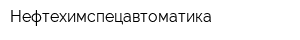 Нефтехимспецавтоматика