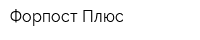 Форпост-Плюс