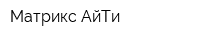 Матрикс АйТи