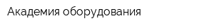 Академия оборудования