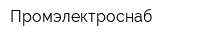 Промэлектроснаб