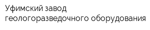 Уфимский завод геологоразведочного оборудования
