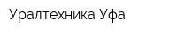 Уралтехника-Уфа