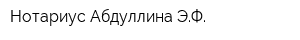 Нотариус Абдуллина ЭФ