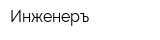 Инженеръ