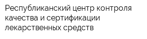Республиканский центр контроля качества и сертификации лекарственных средств