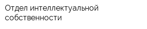 Отдел интеллектуальной собственности