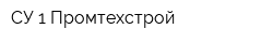 СУ-1 Промтехстрой