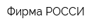 Фирма РОССИ