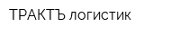 ТРАКТЪ-логистик