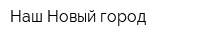 Наш Новый город