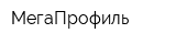 МегаПрофиль