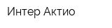 Интер Актио