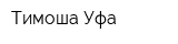 Тимоша Уфа
