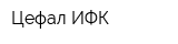 Цефал-ИФК