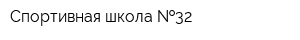 Спортивная школа  32
