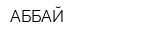 АББАЙ
