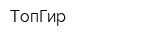 ТопГир