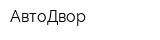 АвтоДвор