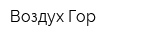 Воздух Гор