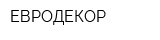 ЕВРОДЕКОР