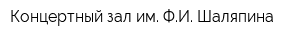 Концертный зал им ФИ Шаляпина
