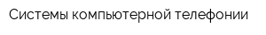 Системы компьютерной телефонии