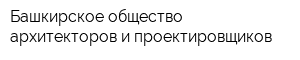 Башкирское общество архитекторов и проектировщиков