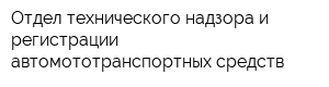 Отдел технического надзора и регистрации автомототранспортных средств