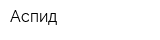 Аспид