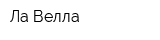 Ла Велла