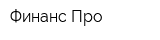 Финанс-Про