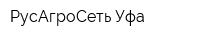РусАгроСеть-Уфа