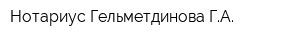 Нотариус Гельметдинова ГА