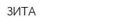 ЗИТА